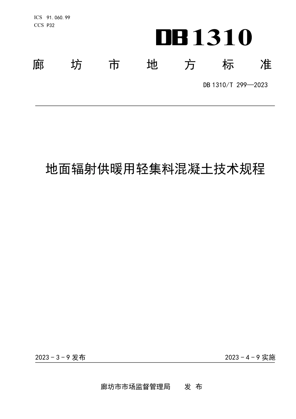 DB1310∕T 299-2023 地面辐射供暖用轻集料混凝土技术规程_第1页