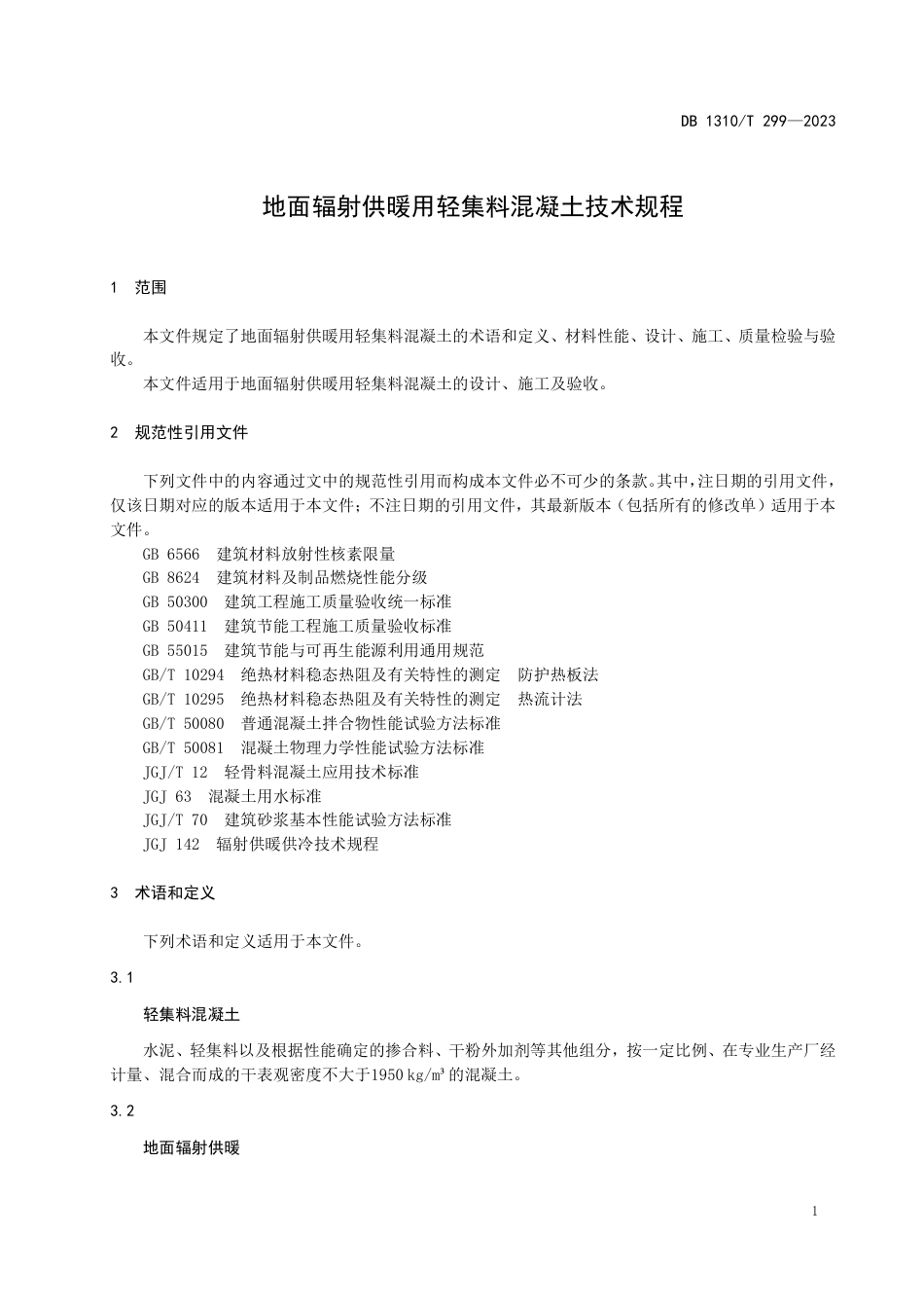 DB1310∕T 299-2023 地面辐射供暖用轻集料混凝土技术规程_第3页