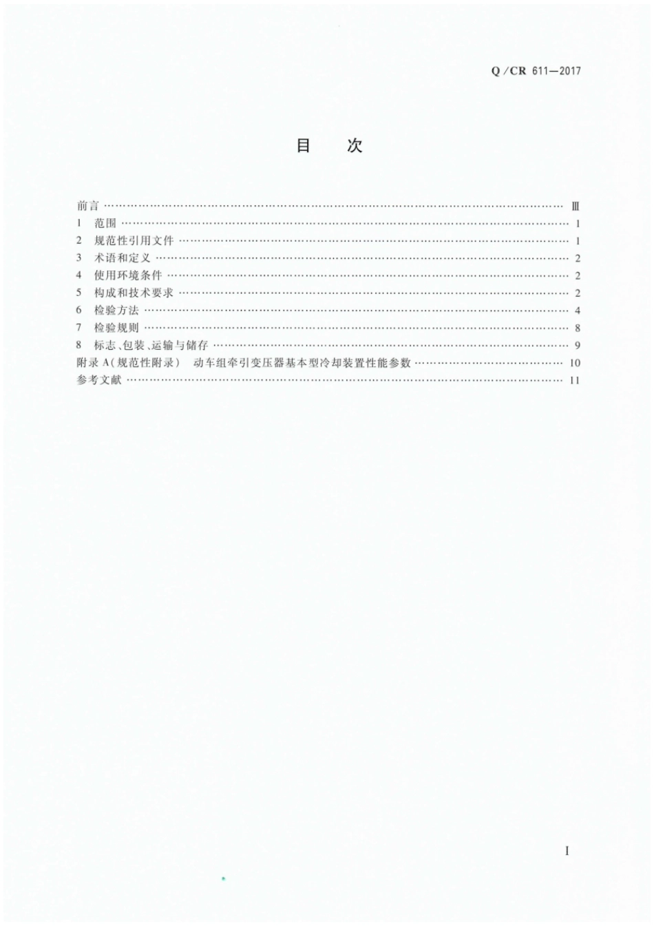 Q∕CR 611-2017 电动车组牵引变压器用冷却装置_第2页