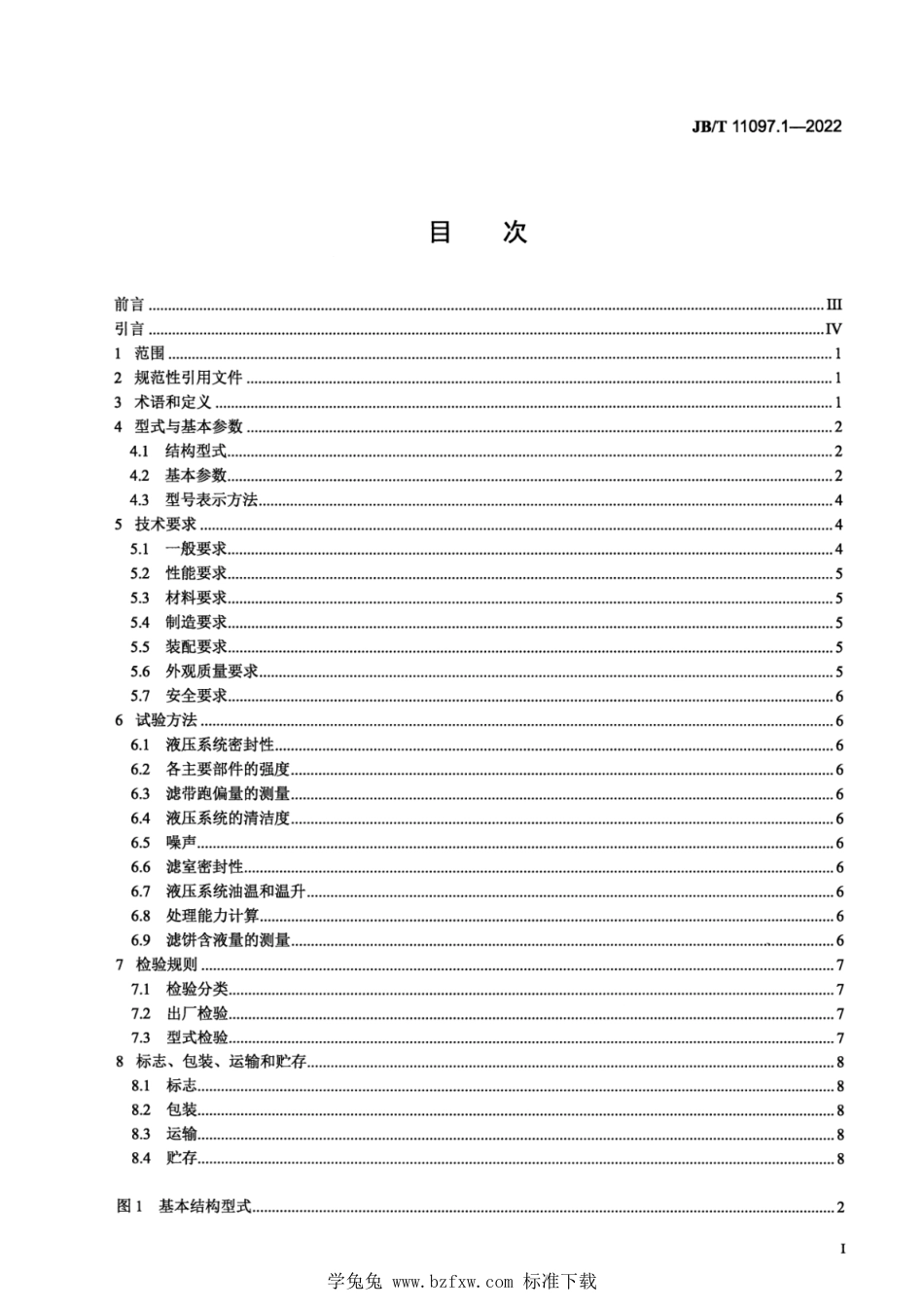 JB∕T 11097.1-2022 立式自动压滤机 第1部分：主机_第2页