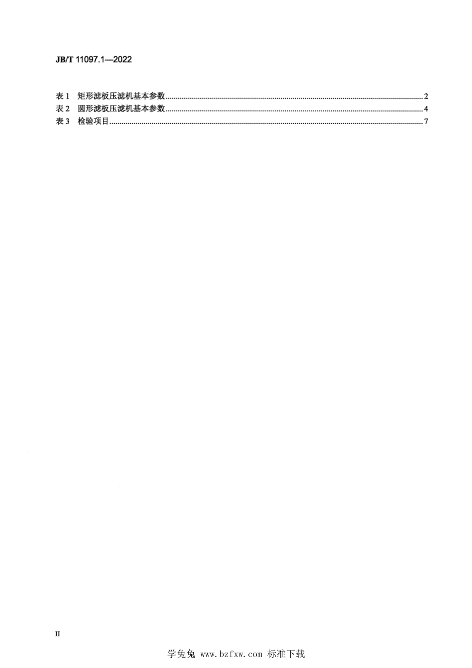 JB∕T 11097.1-2022 立式自动压滤机 第1部分：主机_第3页