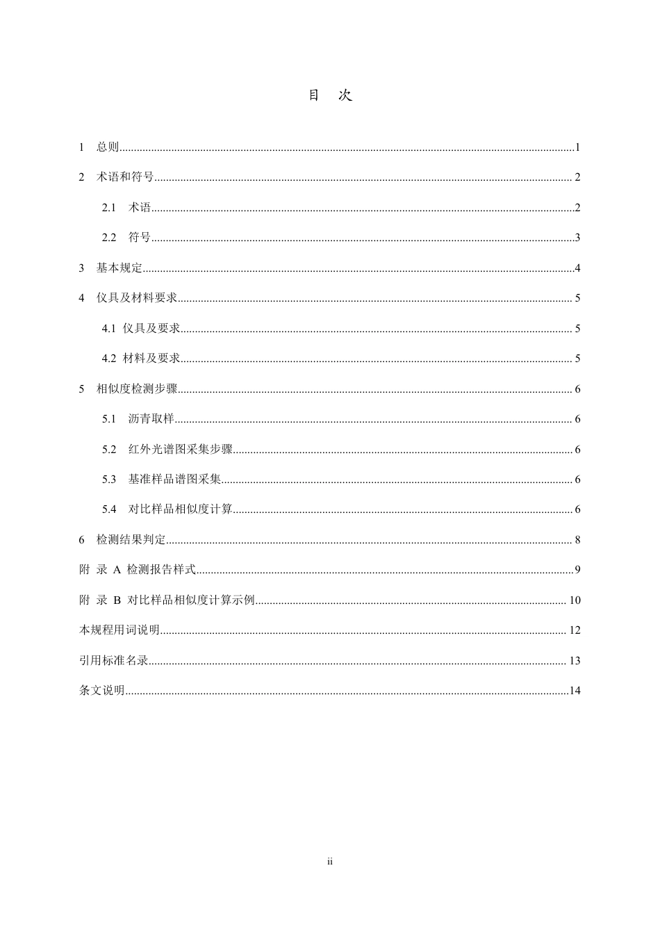 DB37∕T 5231-2022 红外光谱法道路石油沥青相似度检测技术规程_第3页