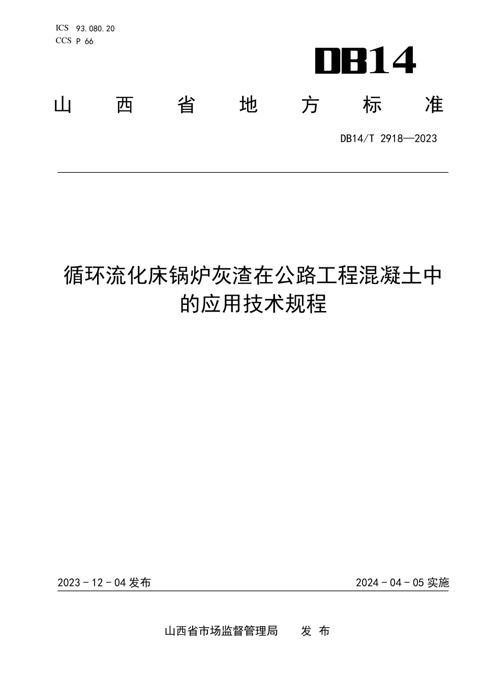 DB14∕T 2918-2023 循环流化床锅炉灰渣在公路工程混凝土中的应用技术规程_第1页