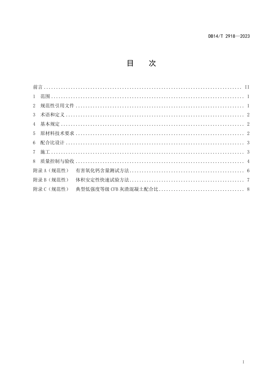 DB14∕T 2918-2023 循环流化床锅炉灰渣在公路工程混凝土中的应用技术规程_第3页