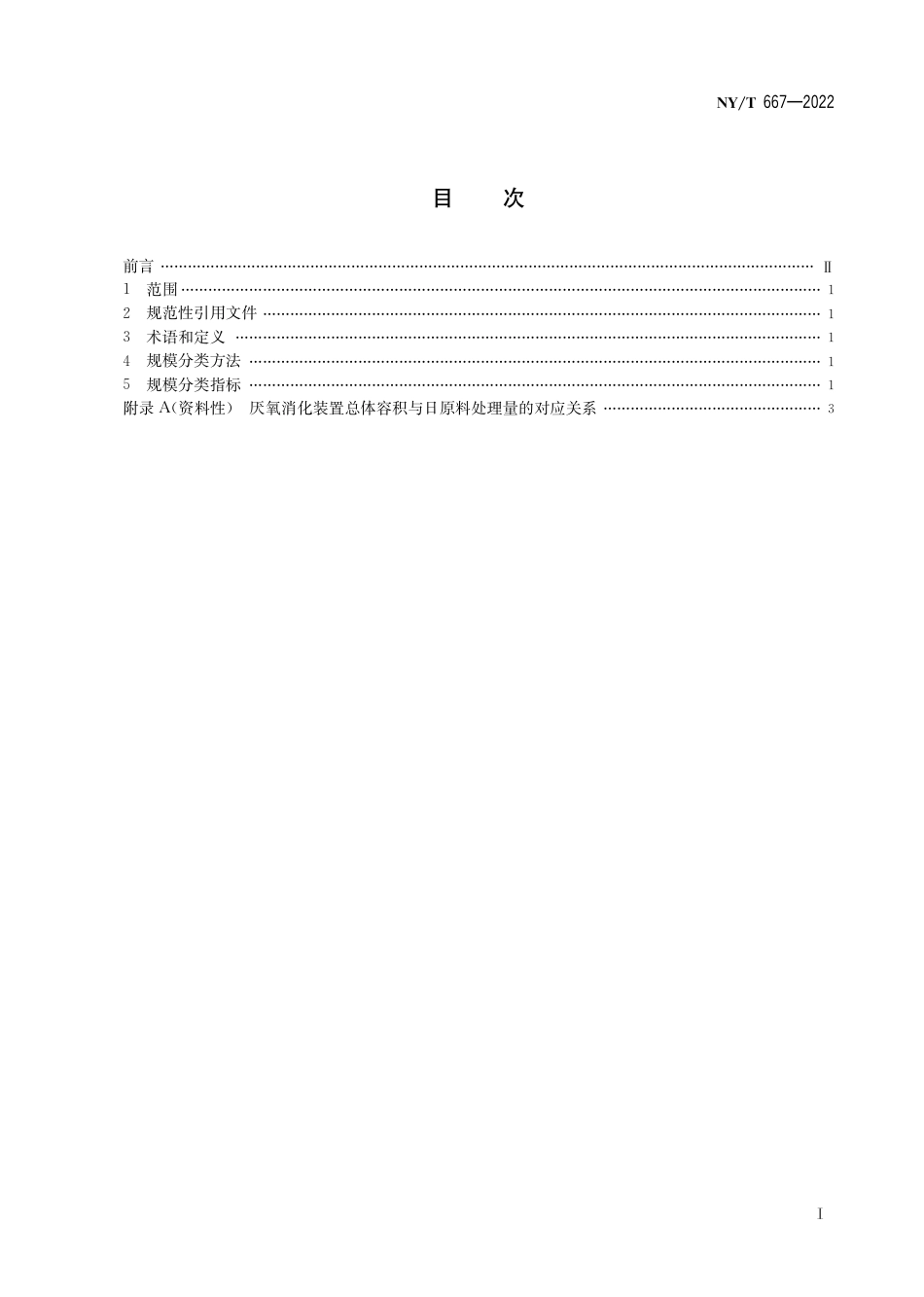 NY∕T 667-2022 沼气工程规模分类_第3页