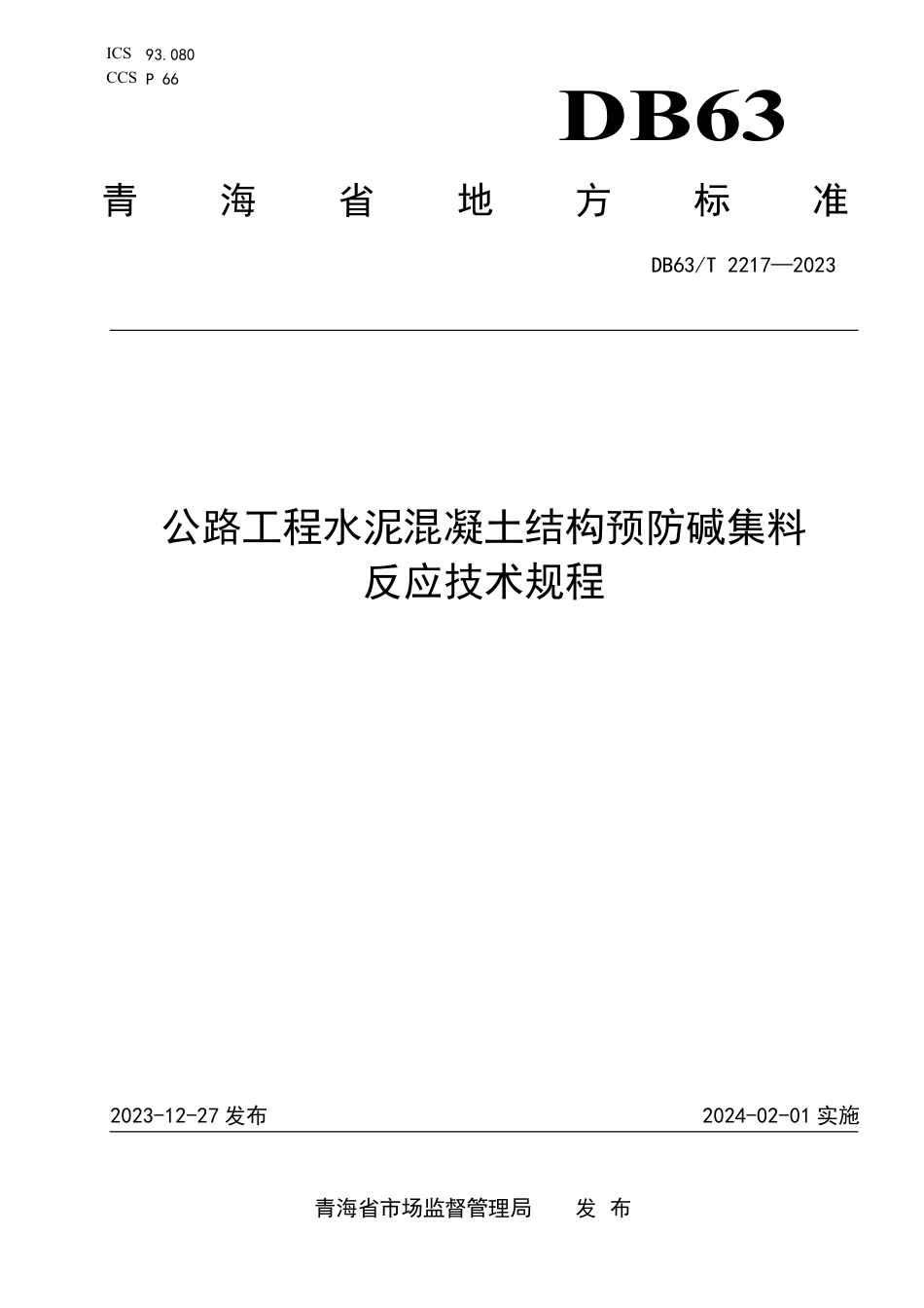 DB63∕T 2217-2023 公路工程水泥混凝土结构预防碱集料反应技术规程_第1页