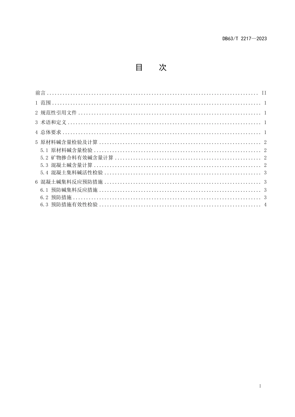 DB63∕T 2217-2023 公路工程水泥混凝土结构预防碱集料反应技术规程_第2页