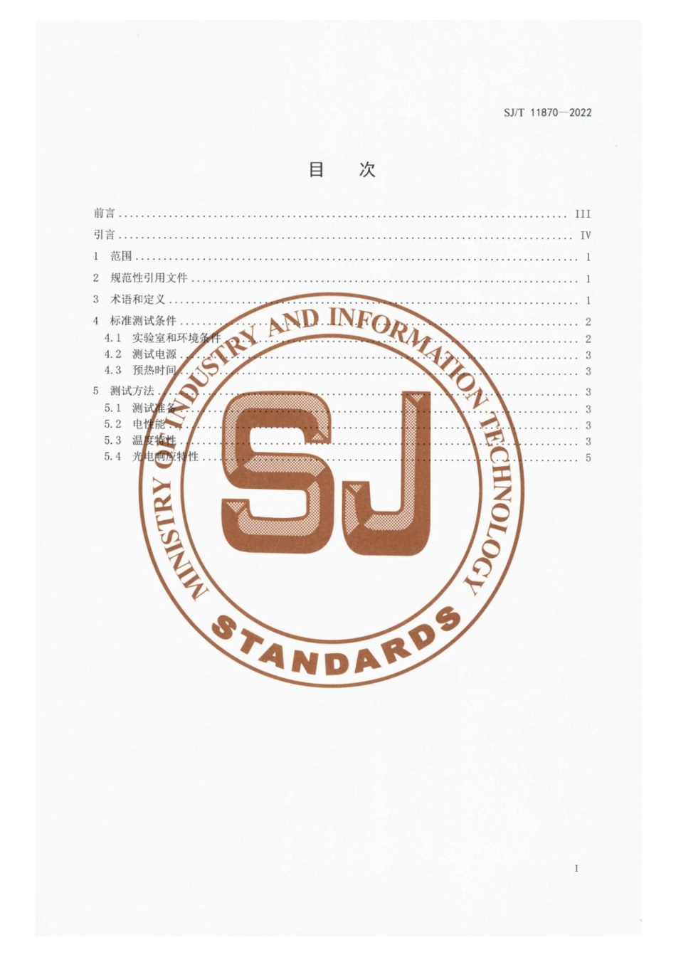 SJ∕T 11870-2022 照明用光传感器的性能测试方法_第2页