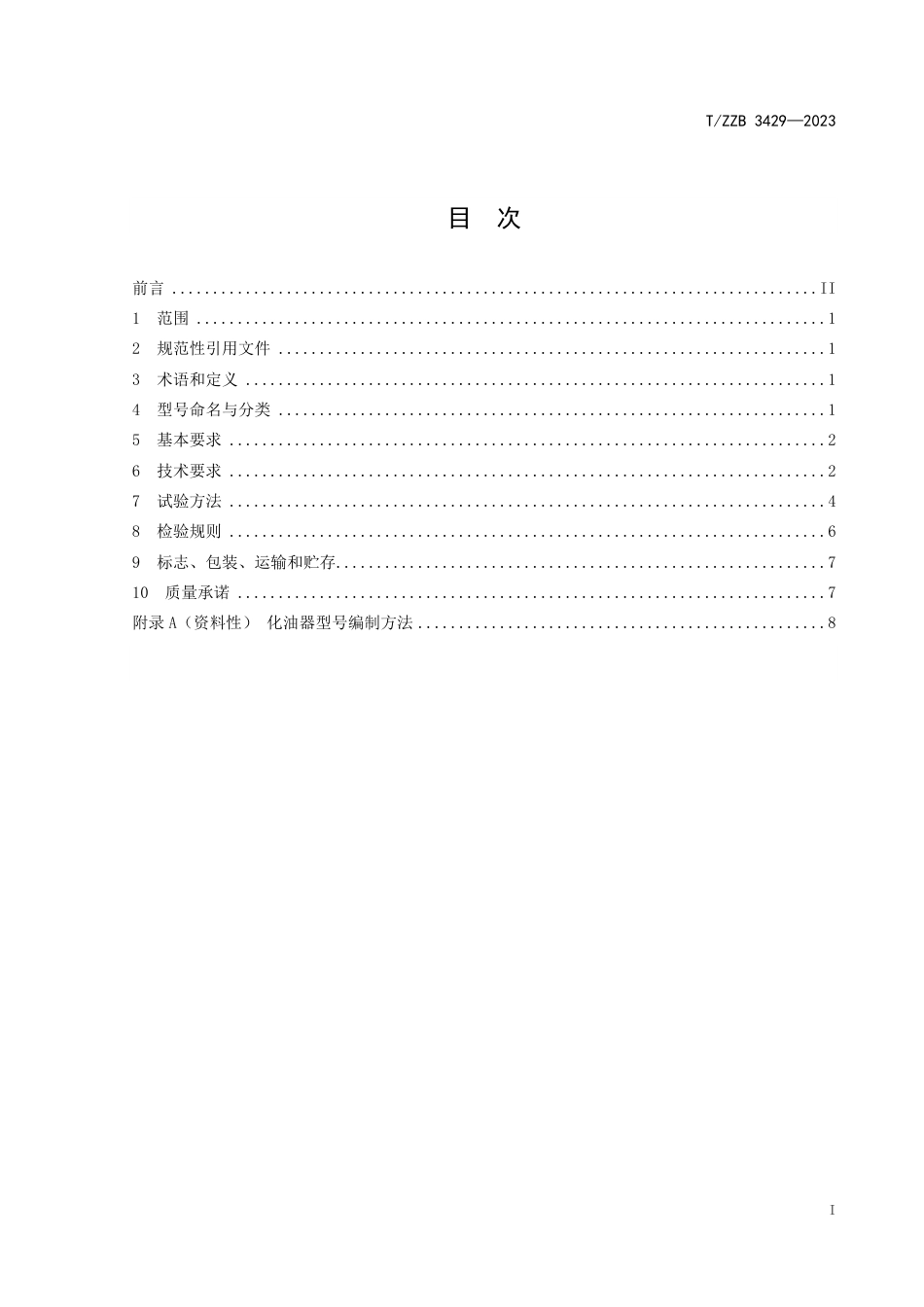 T∕ZZB 3429-2023 通用小型汽油机用浮子式化油器_第3页