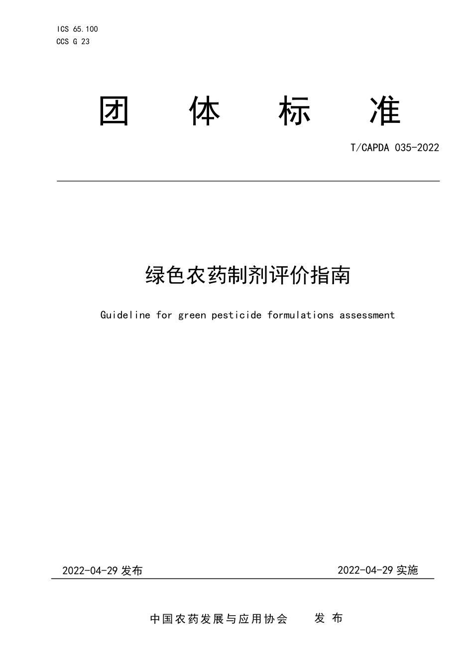 T∕CAPDA 035-2022 绿色农药制剂评价指南_第1页