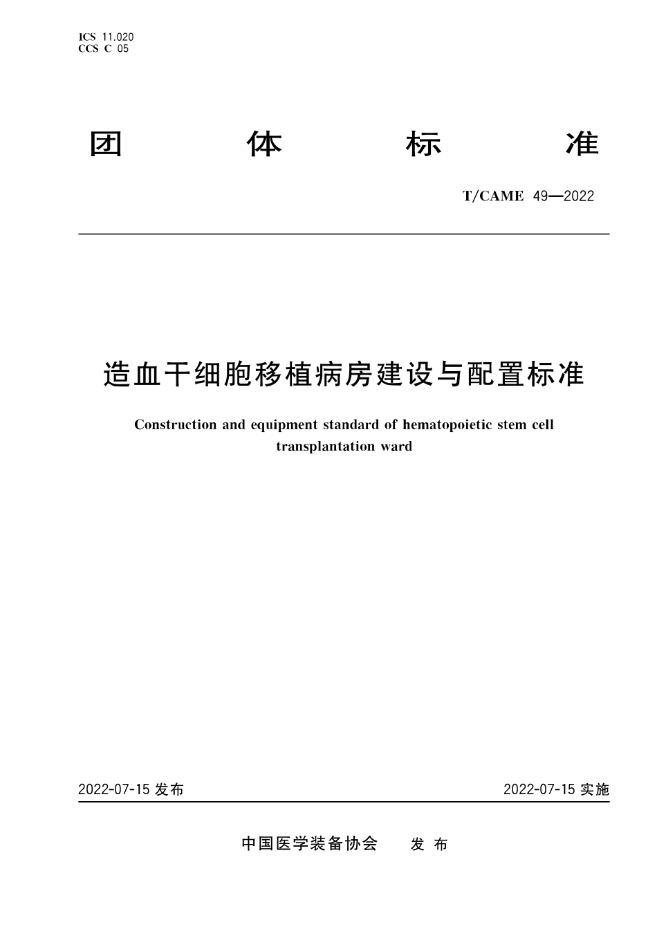 T∕CAME 49-2022 造血干细胞移植病房建设与配置标准_第1页