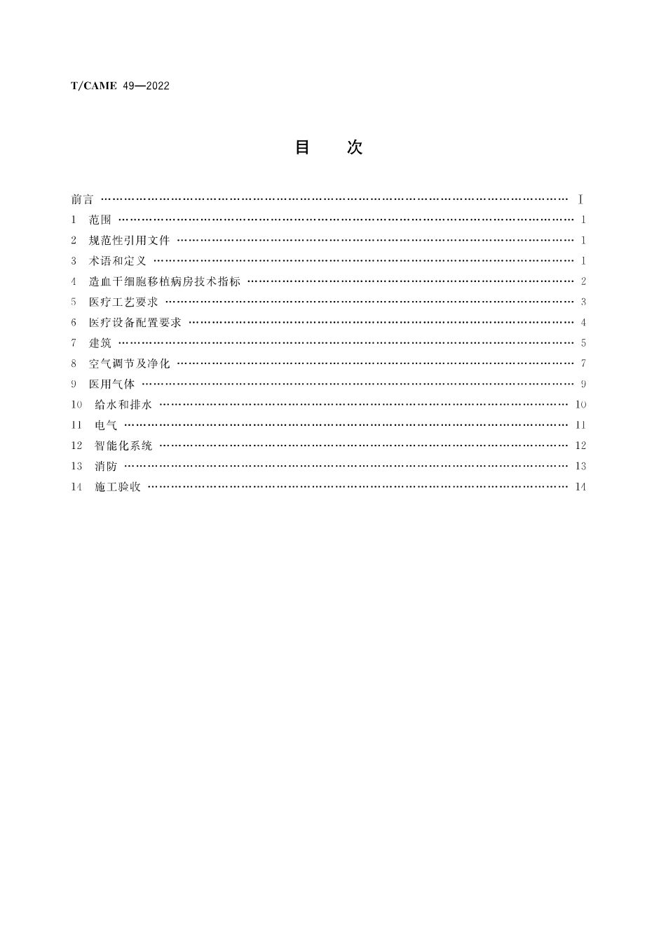 T∕CAME 49-2022 造血干细胞移植病房建设与配置标准_第2页