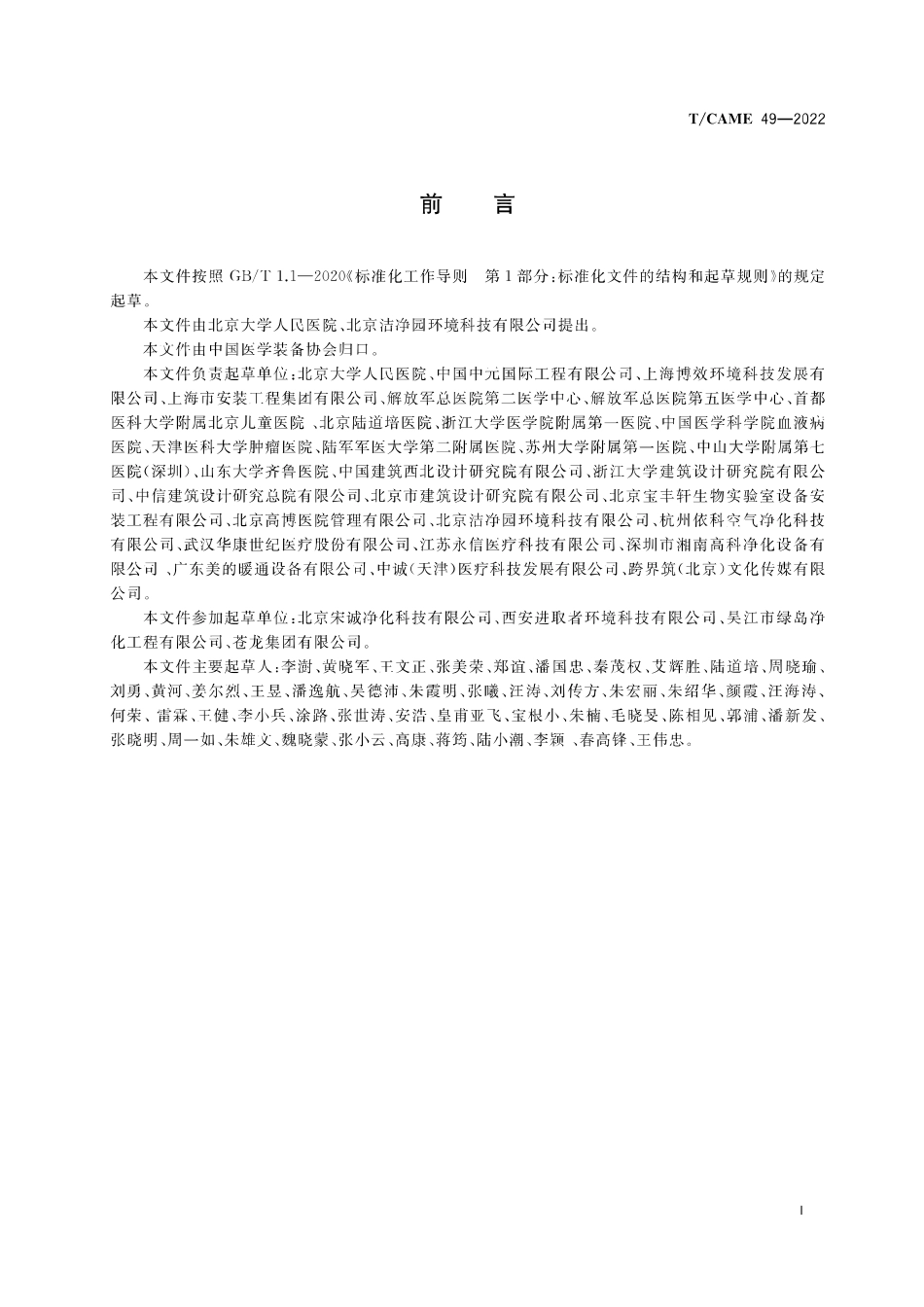 T∕CAME 49-2022 造血干细胞移植病房建设与配置标准_第3页