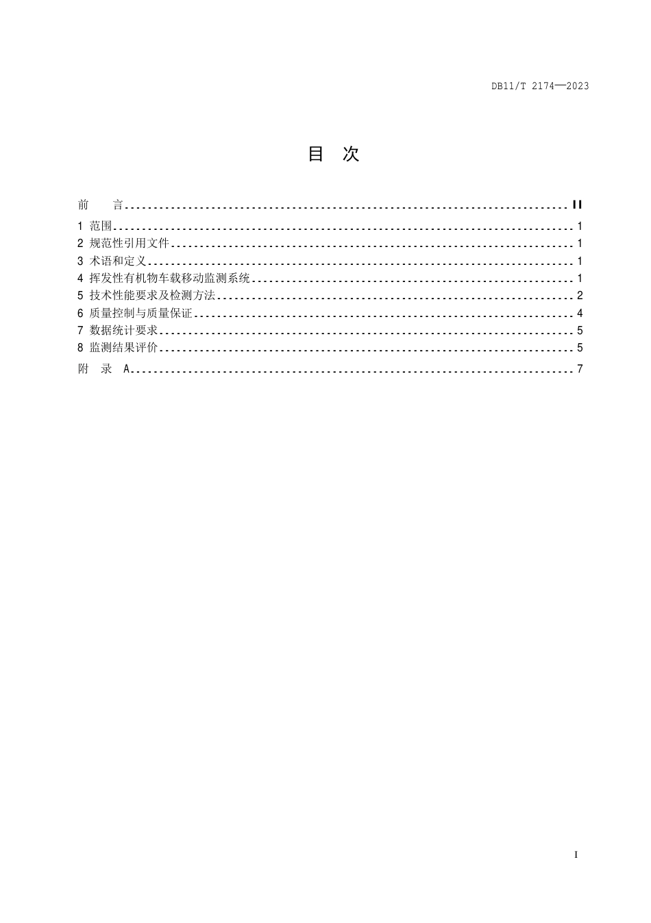 DB11∕T 2174-2023 挥发性有机物车载移动监测与评价技术规范_第2页