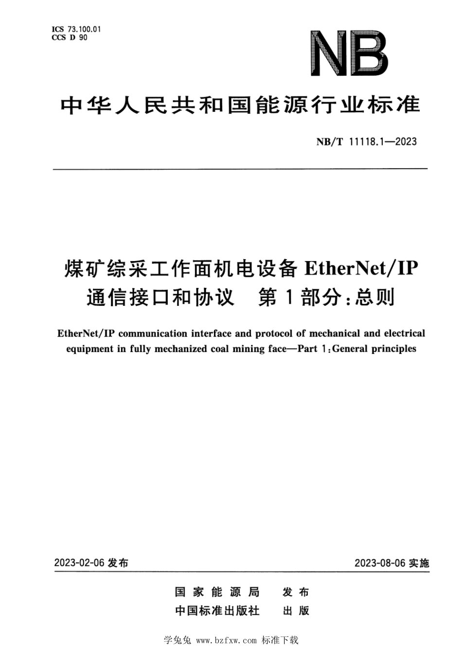 NB∕T 11118.1-2023 煤矿综采工作面机电设备EtherNetIP通信接口和协议 第1部分：总则_第1页