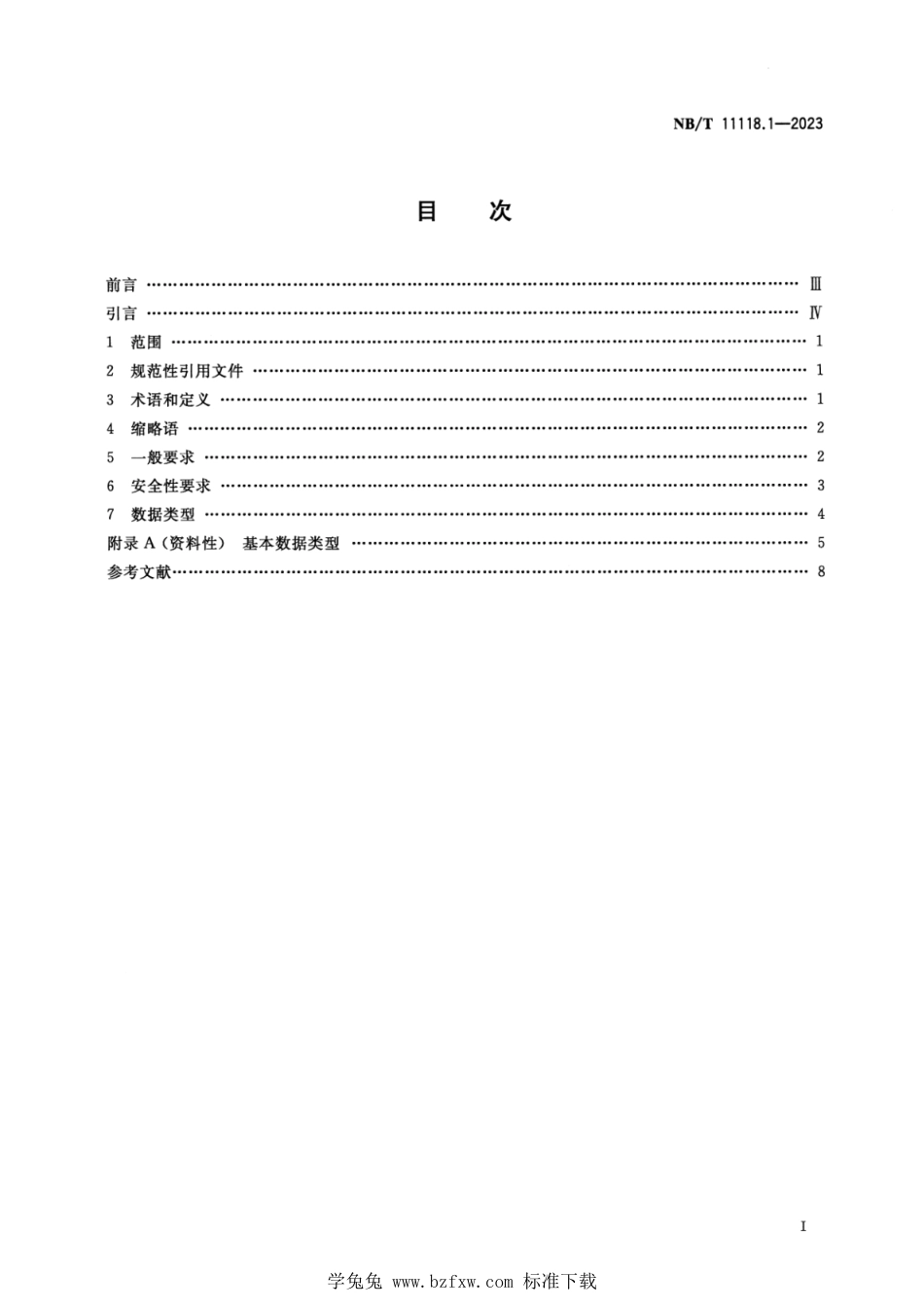 NB∕T 11118.1-2023 煤矿综采工作面机电设备EtherNetIP通信接口和协议 第1部分：总则_第2页