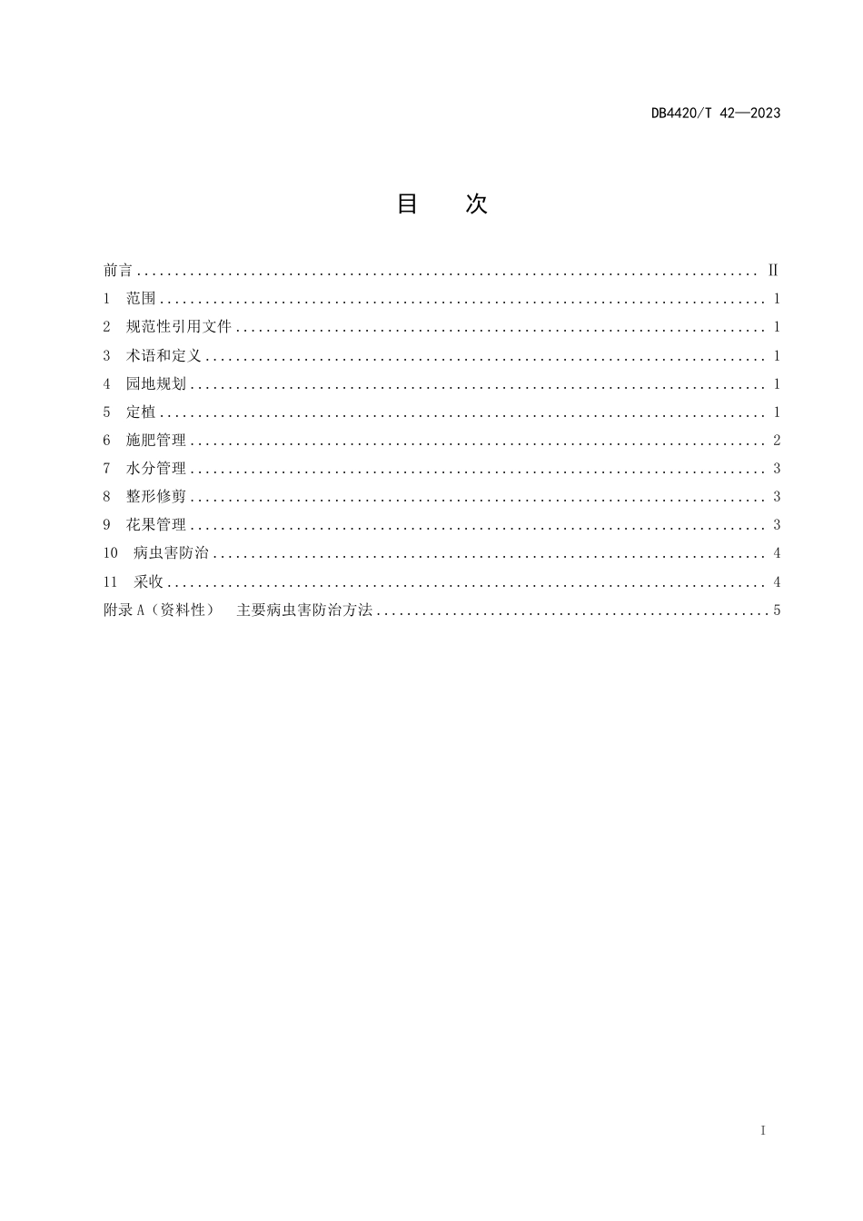 DB4420∕T 42-2023 珍珠番石榴栽培技术规程_第3页