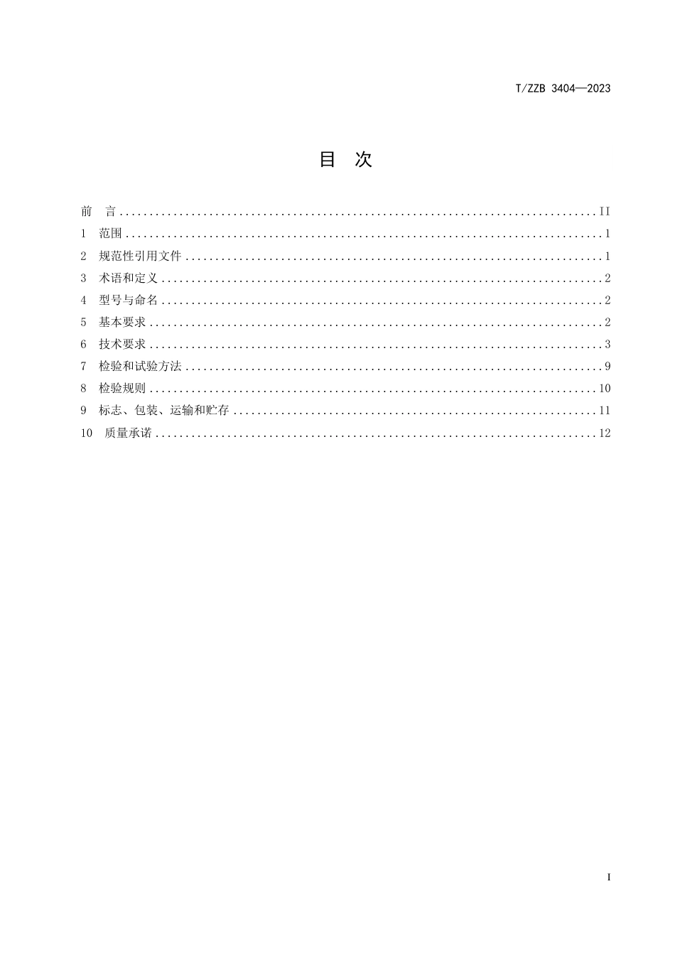 T∕ZZB 3404-2023 燃气有机热载体液相炉_第3页