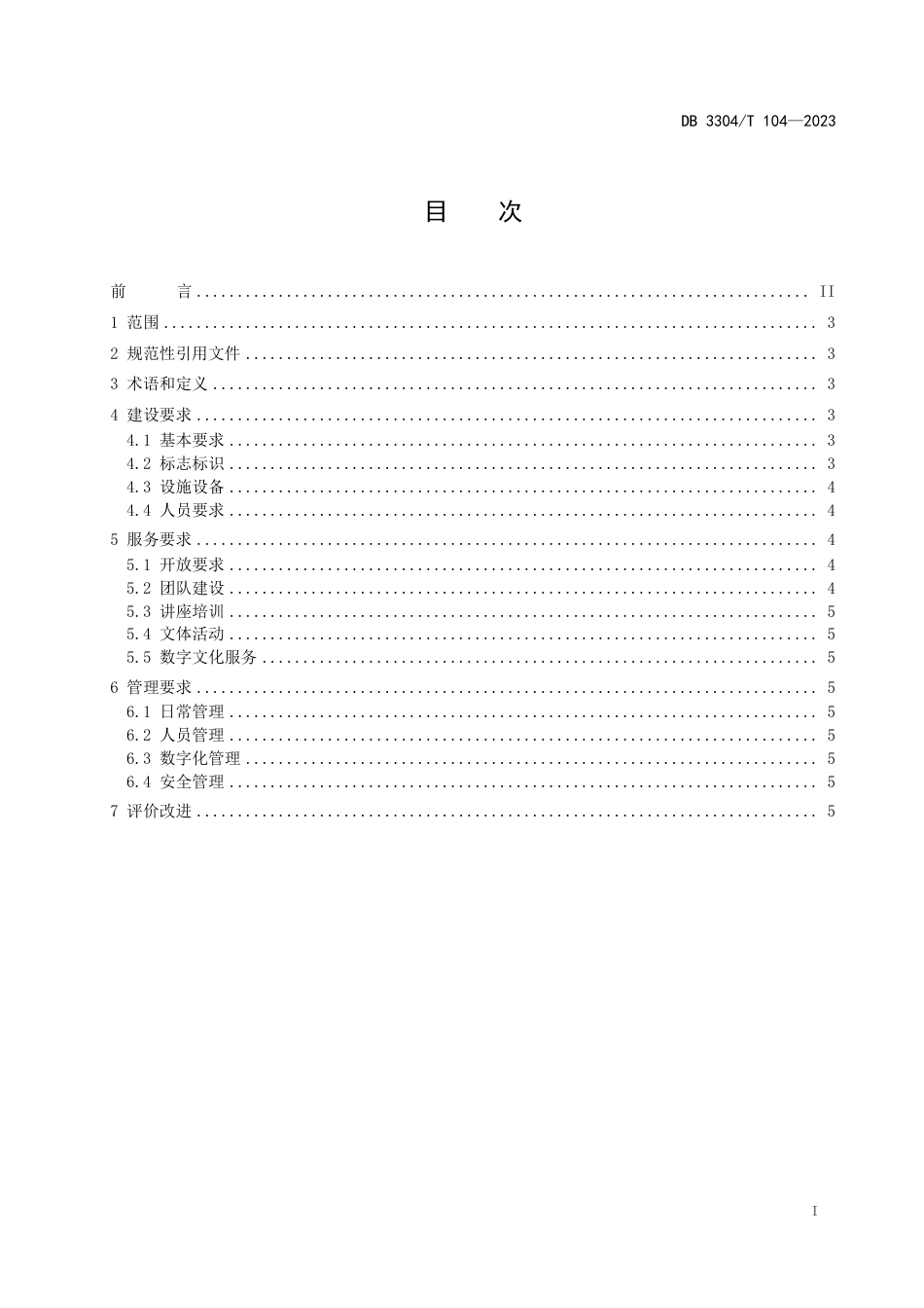 DB3304∕T 104-2023 文化馆企业分馆建设与管理规范_第2页