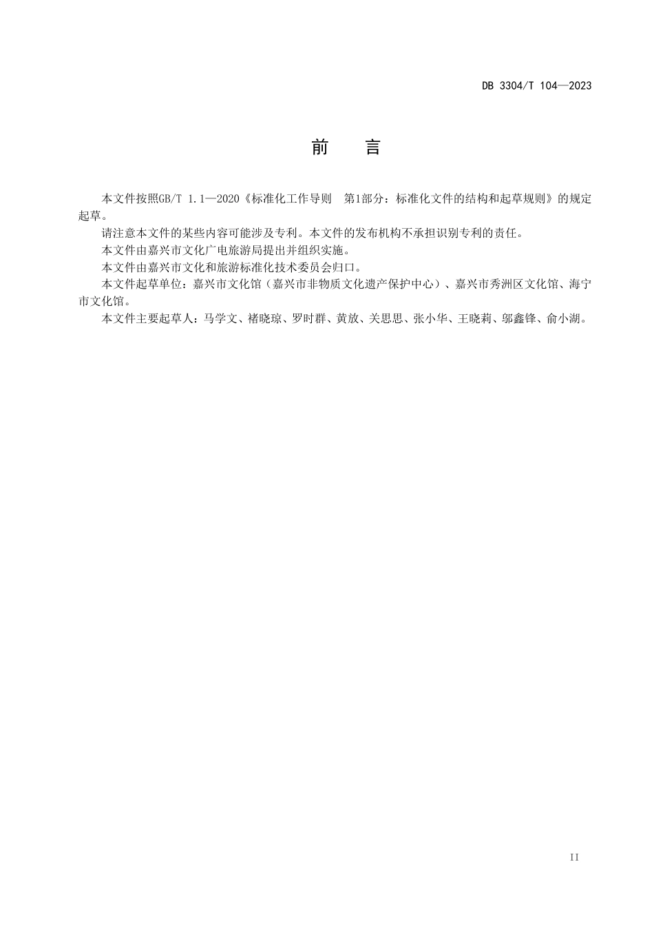 DB3304∕T 104-2023 文化馆企业分馆建设与管理规范_第3页