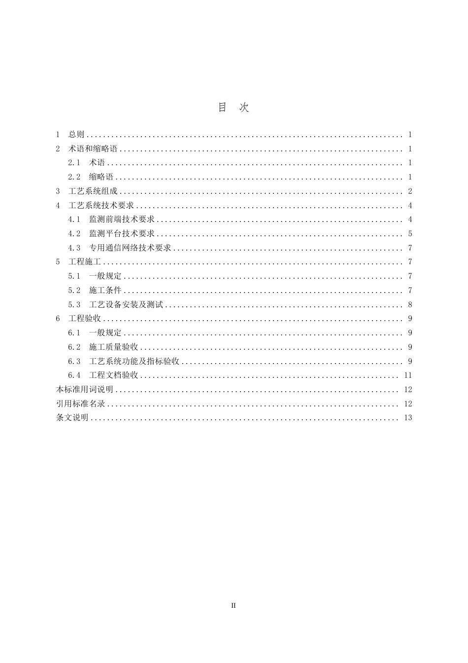 GY∕T 5095-2022 有线电视监测工程建设技术标准_第3页