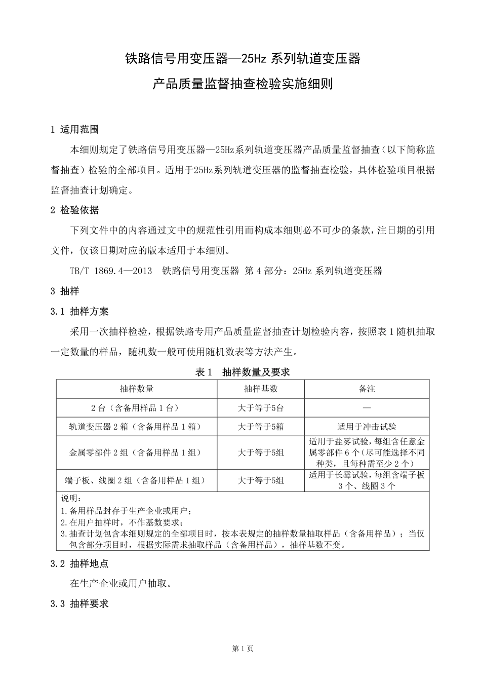 GTCC-145-2022 铁路信号用变压器—25Hz 系列轨道变压器-铁路专用产品质量监督抽查检验实施细则_第2页