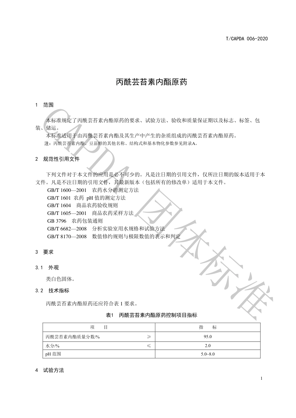 T∕CAPDA 006-2020 丙酰芸苔素内酯原药_第3页