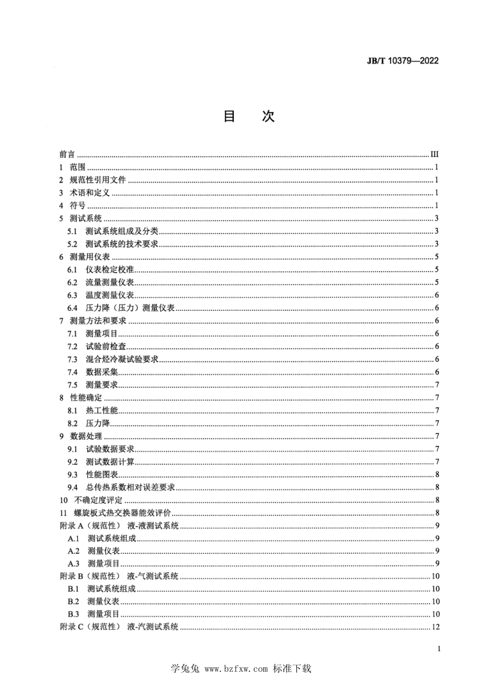 JB∕T 10379-2022 热交换器热工性能和流体阻力特性通用测试方法_第2页