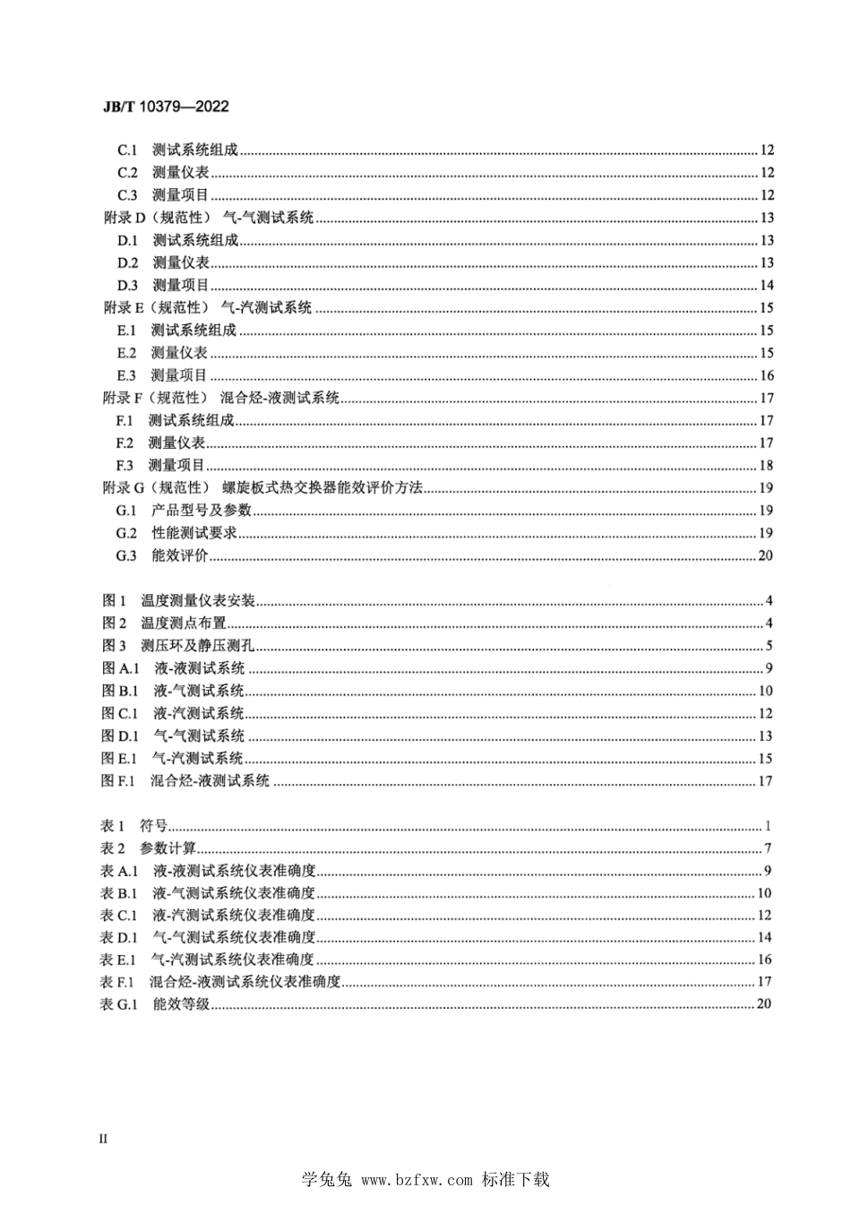 JB∕T 10379-2022 热交换器热工性能和流体阻力特性通用测试方法_第3页