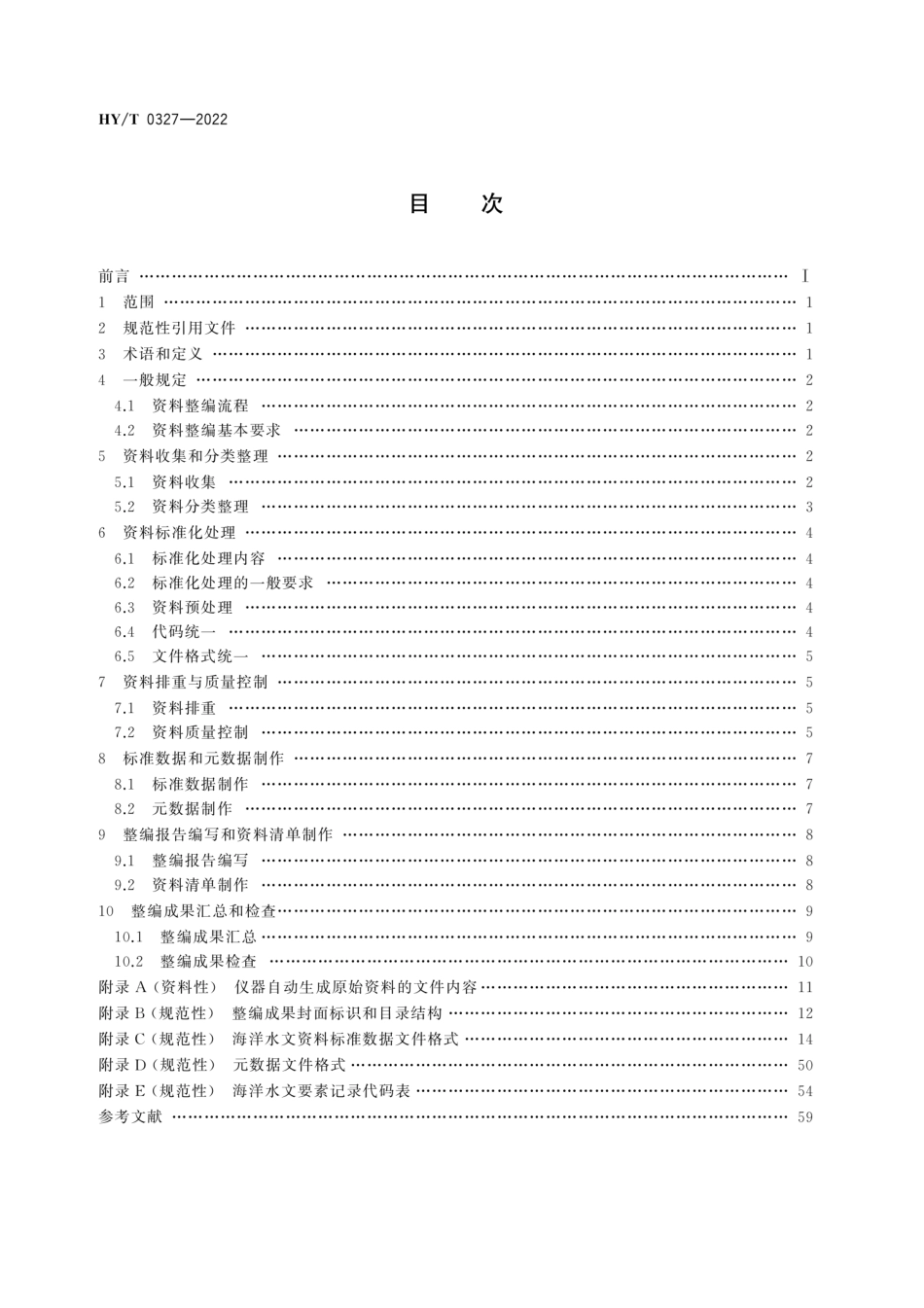 HY∕T 0327-2022 海洋水文资料整编技术要求_第2页