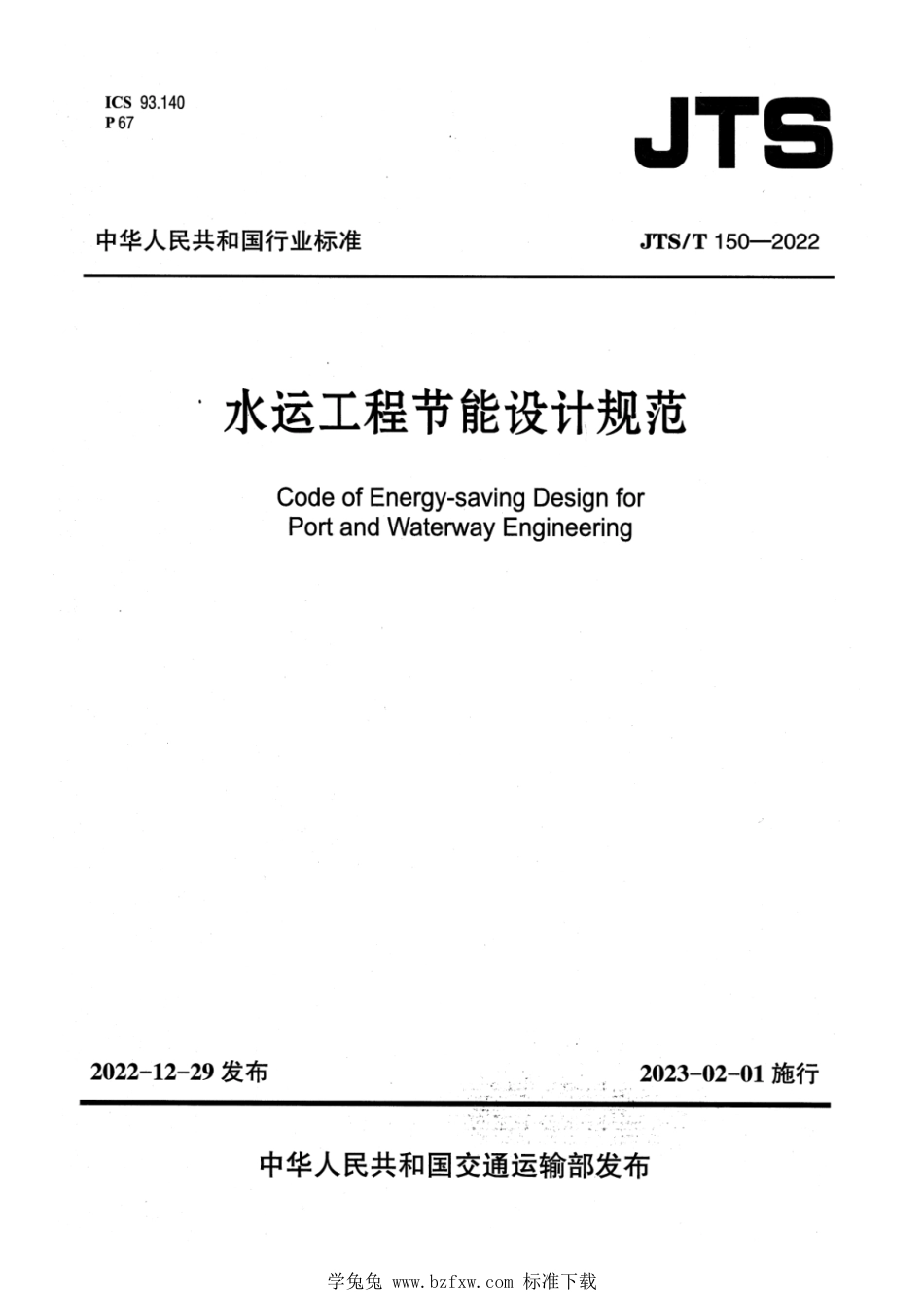 JTS∕T 150-2022 水运工程节能设计规范_第1页