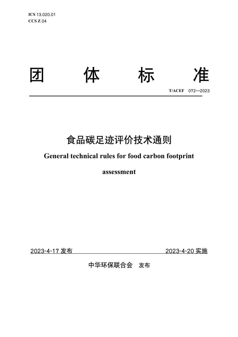 T∕ACEF 072-2023 食品碳足迹评价技术通则_第1页