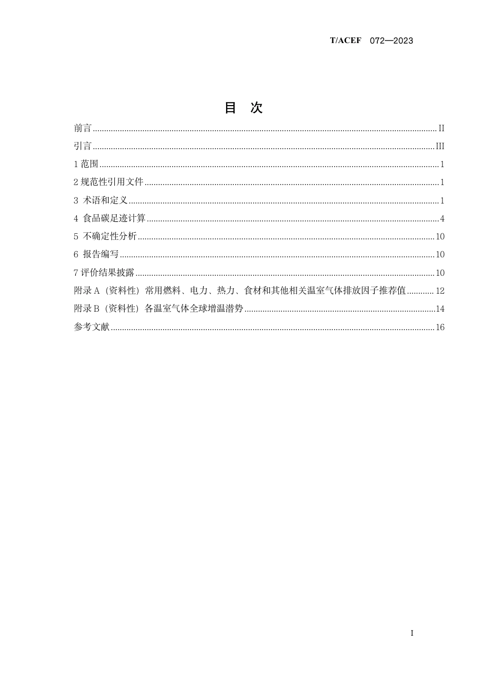 T∕ACEF 072-2023 食品碳足迹评价技术通则_第3页