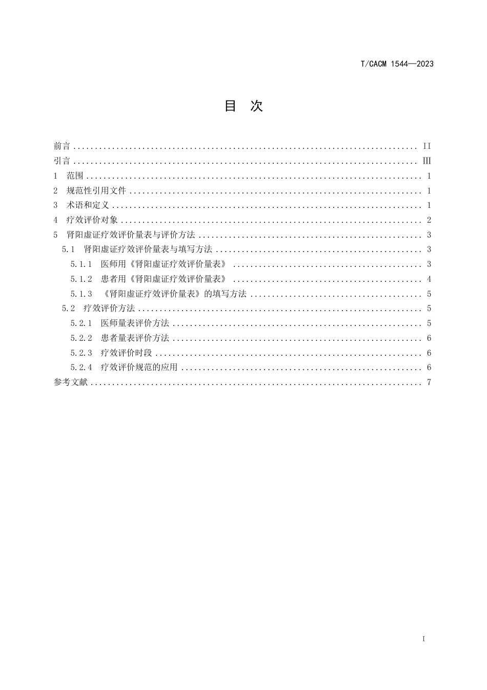 T∕CACM 1544-2023 肾阳虚证疗效评价规范_第2页