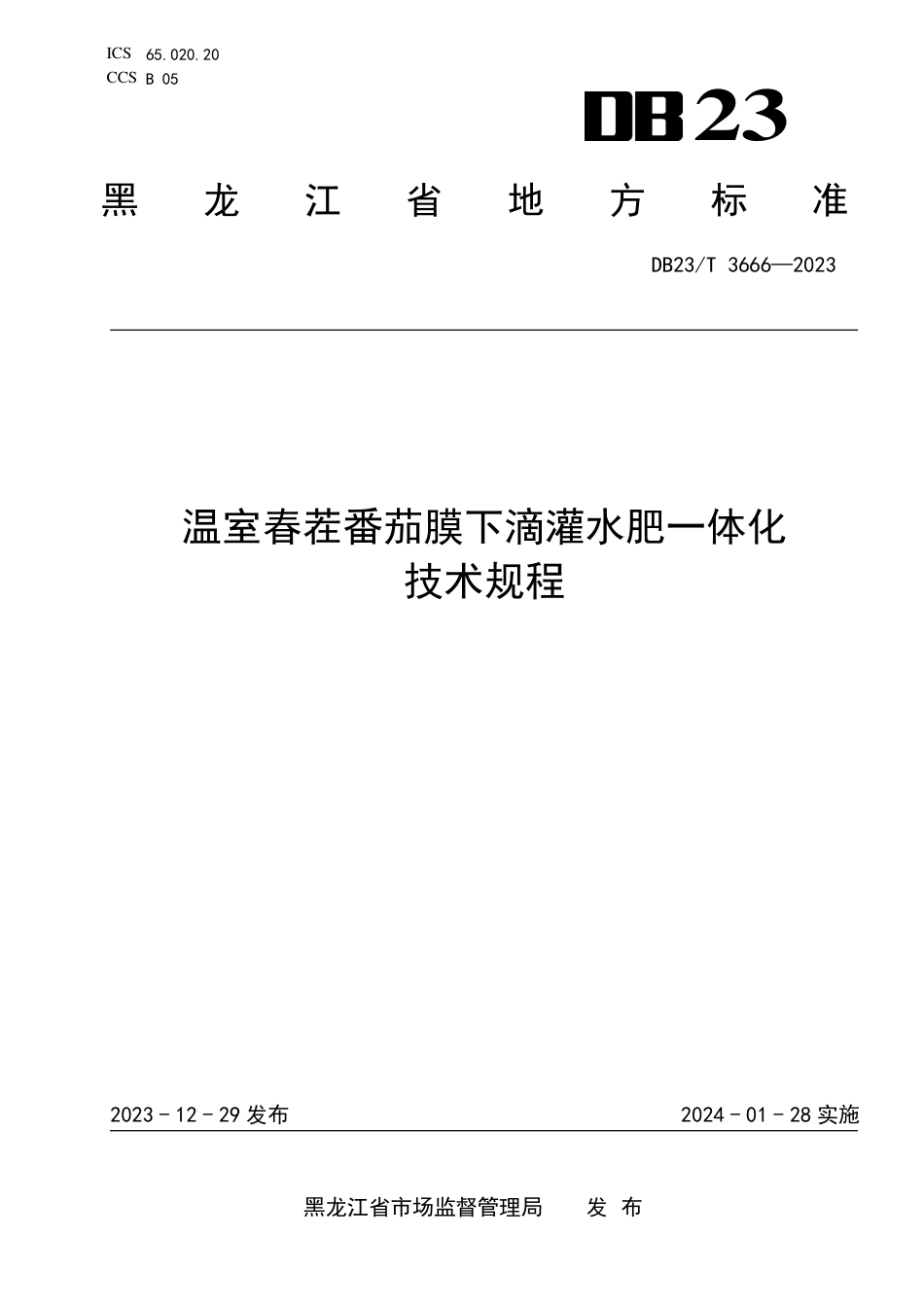 DB23∕T 3666-2023 温室春茬番茄膜下滴灌水肥一体化技术规程_第1页