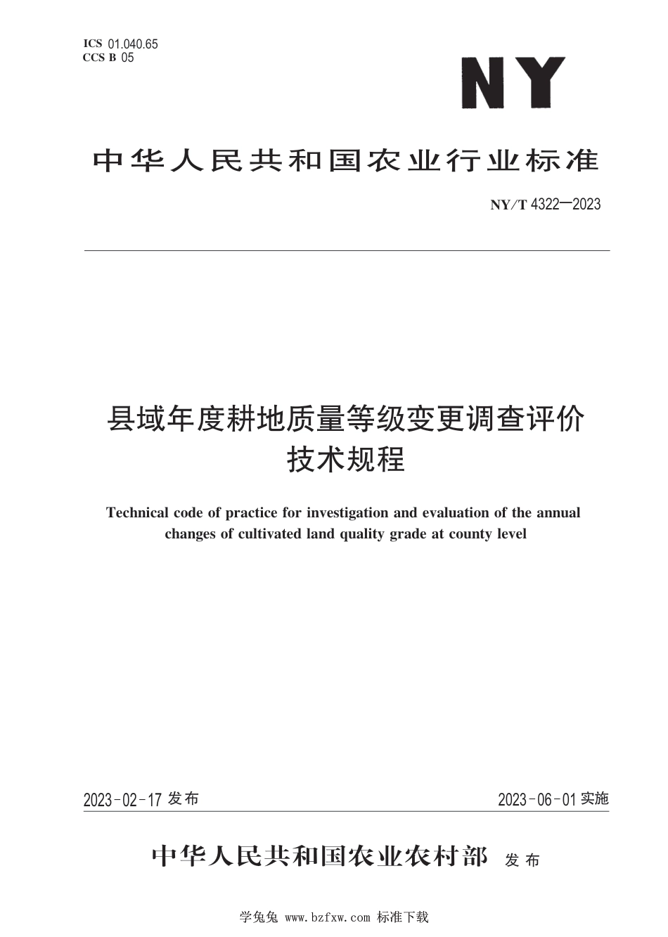 NY∕T 4322-2023 县域年度耕地质量等级变更调查评价技术规程_第1页