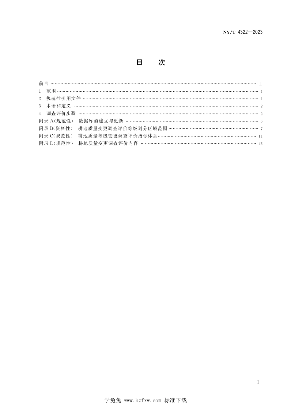 NY∕T 4322-2023 县域年度耕地质量等级变更调查评价技术规程_第3页