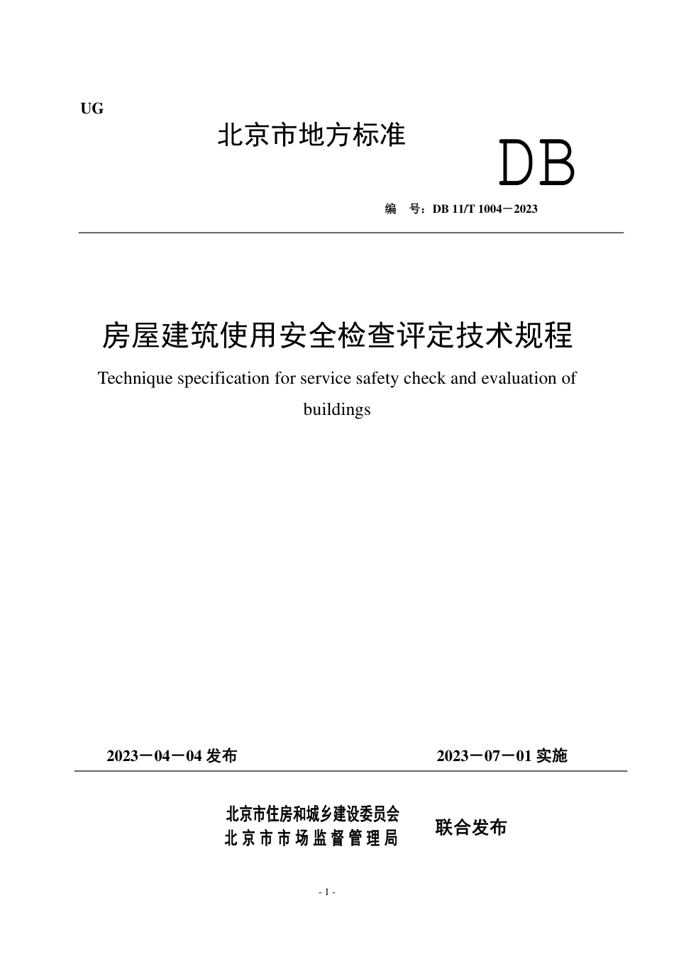 DB11∕T 1004-2023 房屋建筑使用安全检查评定技术规程_第1页