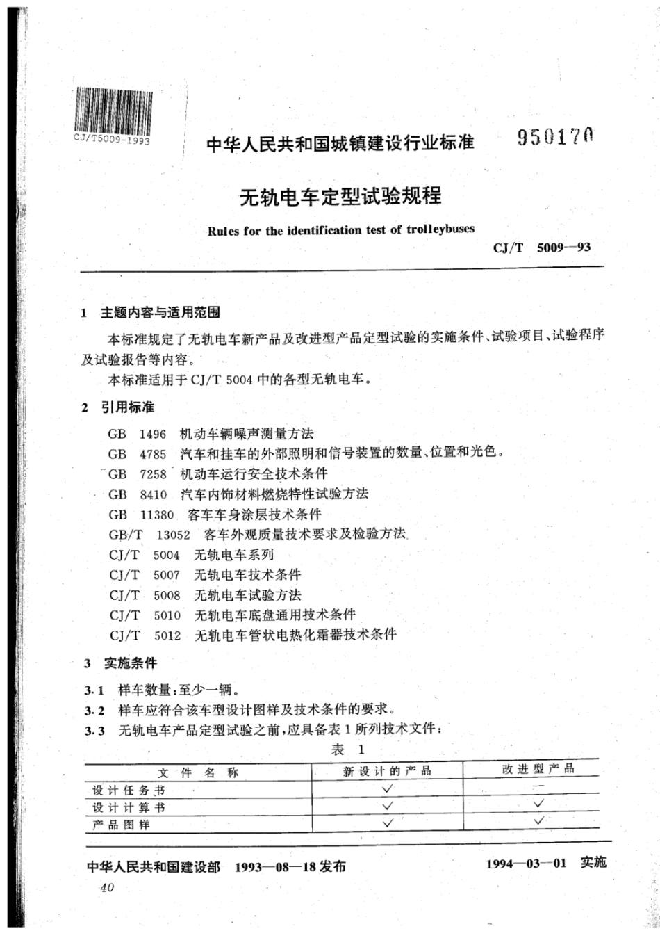 CJ∕T 5009-1993 无轨电车定型试验规程_第1页