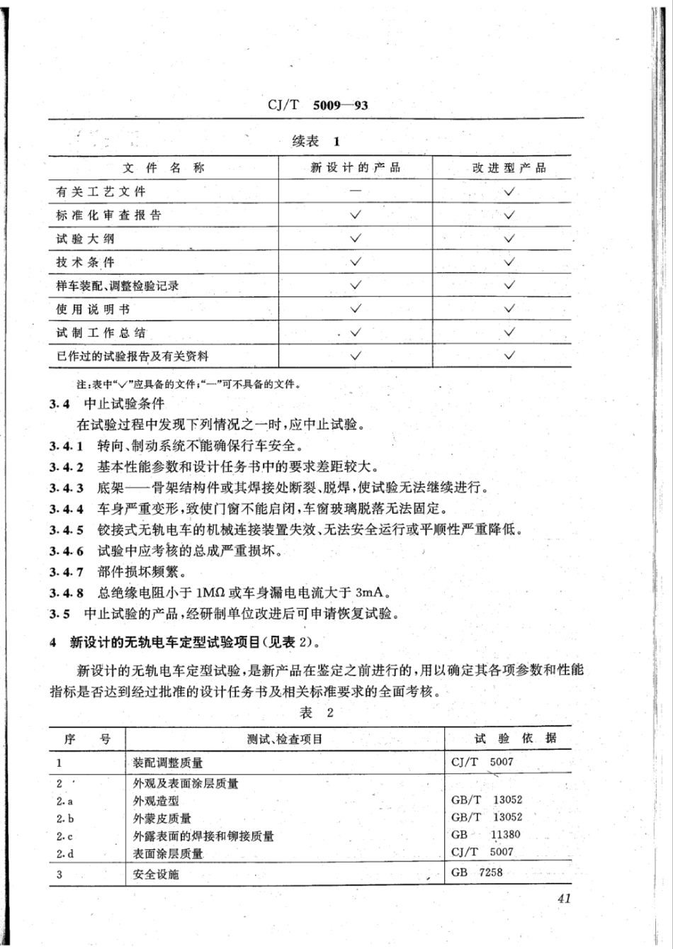 CJ∕T 5009-1993 无轨电车定型试验规程_第2页