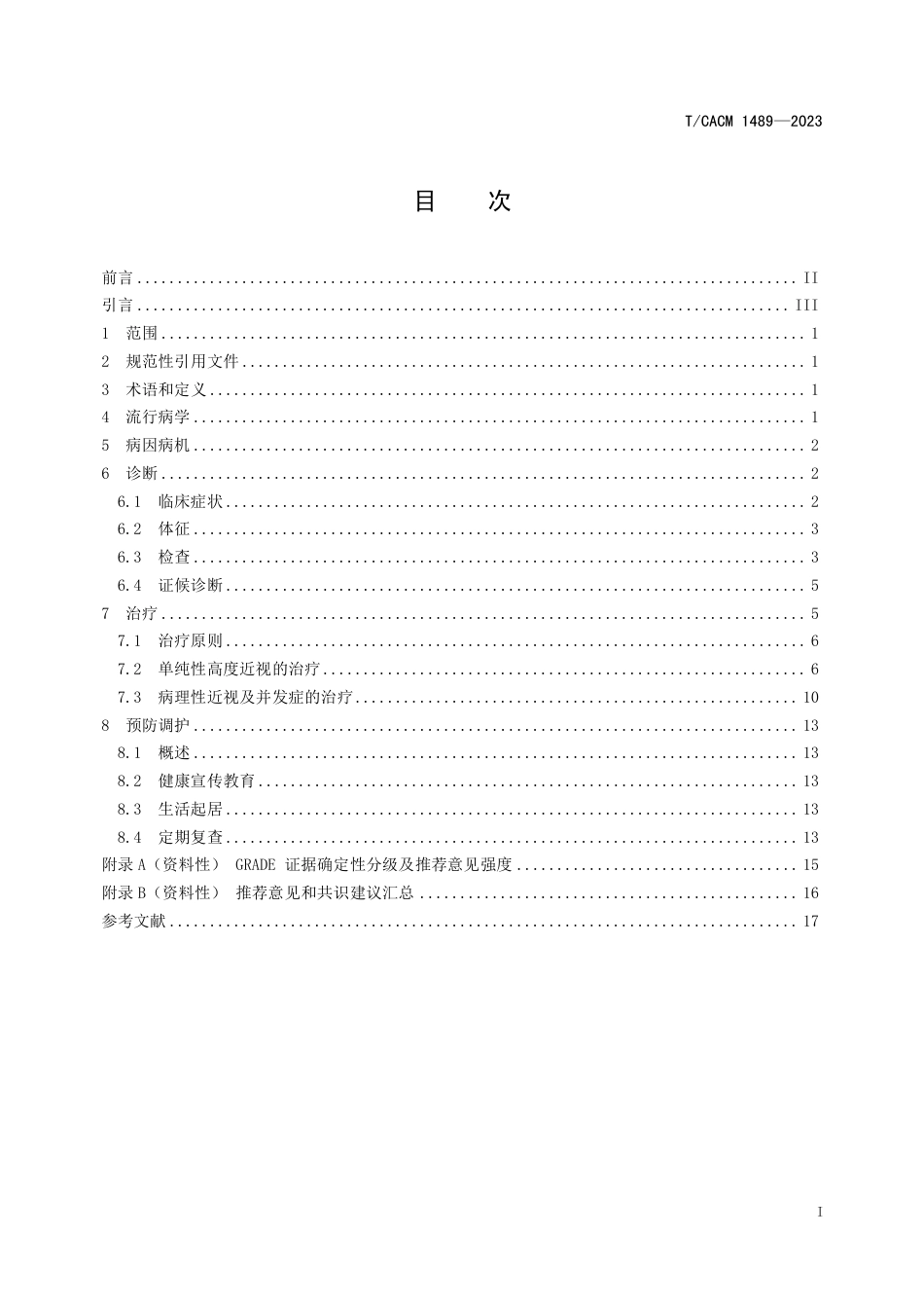 T∕CACM 1489-2023 高度近视中西医结合诊疗指南_第2页