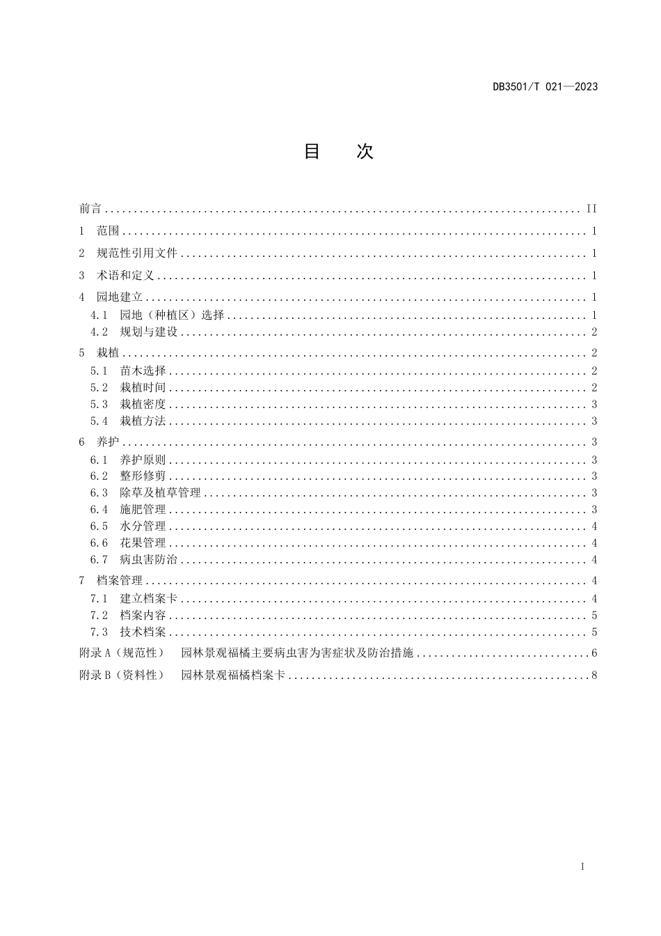 DB3501∕T 021-2023 园林景观福橘栽培技术规程_第3页