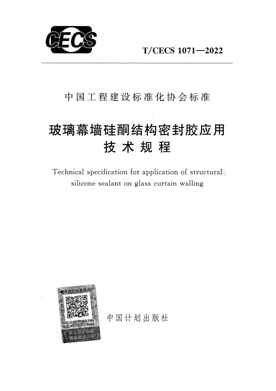 T∕CECS 1071-2022 玻璃幕墙硅酮结构密封胶应用技术规程_第1页