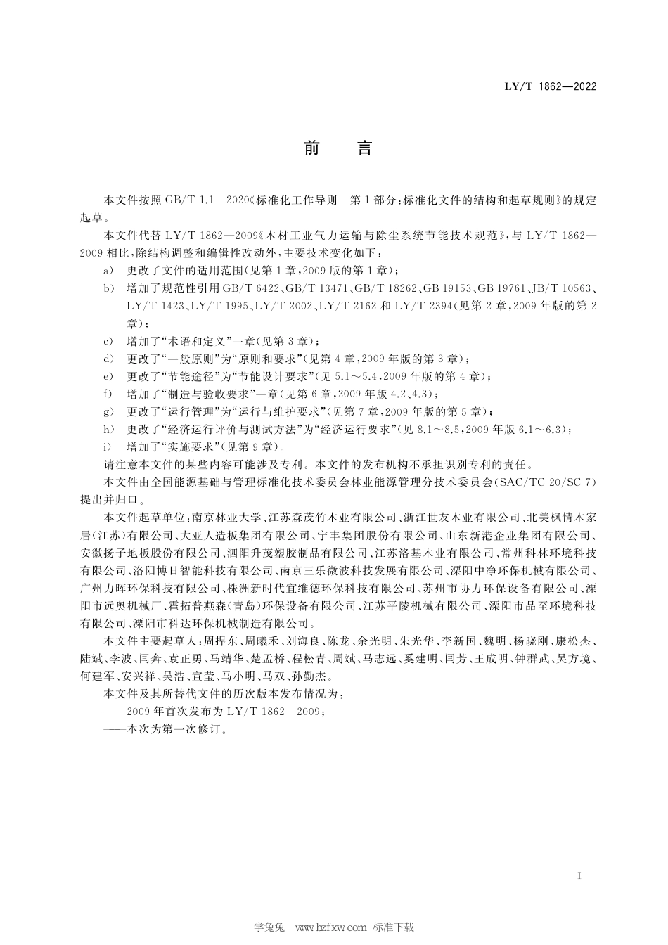 LY∕T 1862-2022 木材工业气力运输与除尘系统节能技术规范_第3页