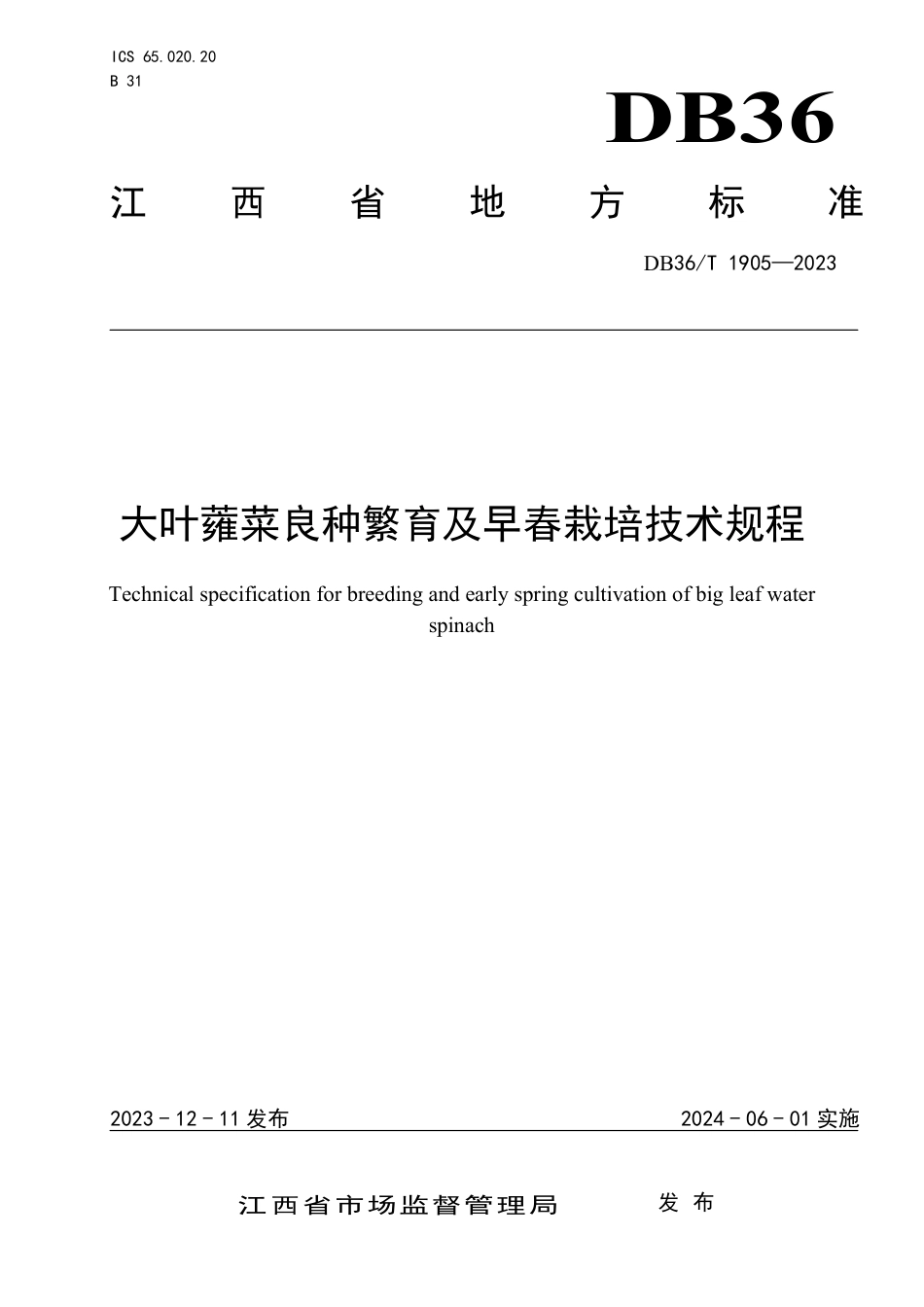 DB36∕T 1905-2023 大叶蕹菜良种繁育及早春栽培技术规程_第1页