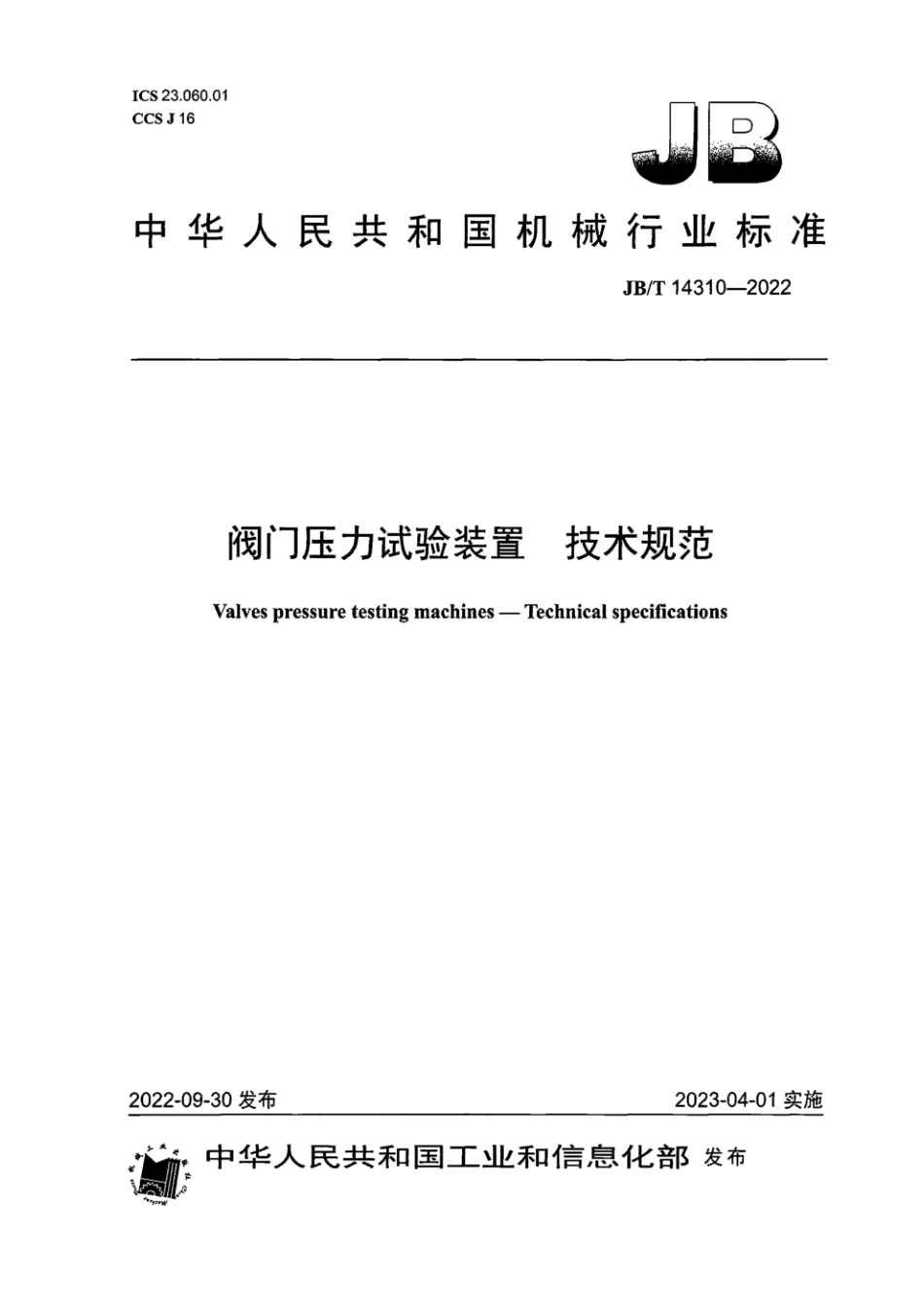 JB∕T 14310-2022 阀门压力试验装置 技术规范_第1页