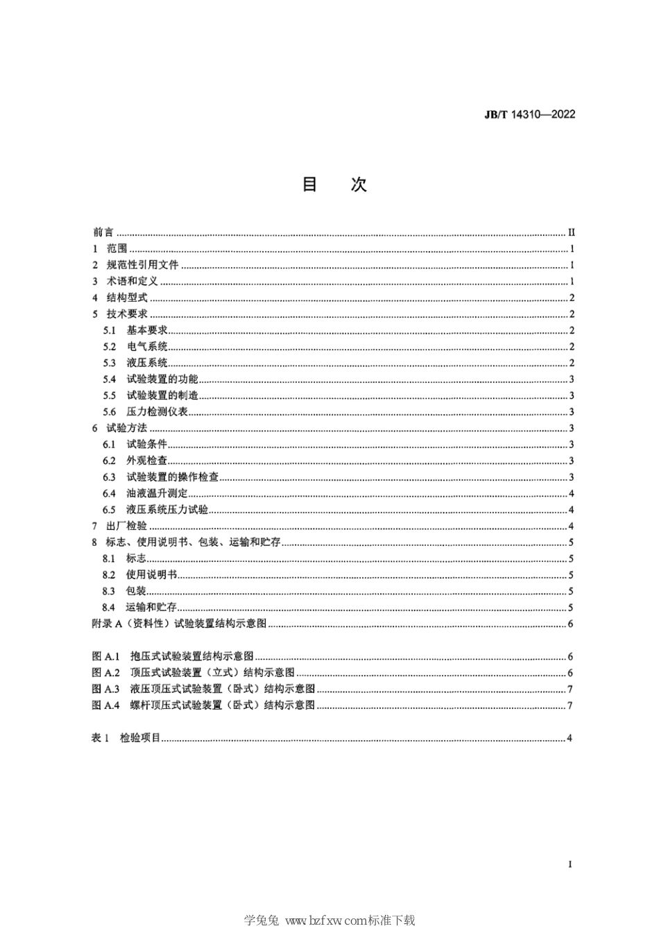 JB∕T 14310-2022 阀门压力试验装置 技术规范_第3页