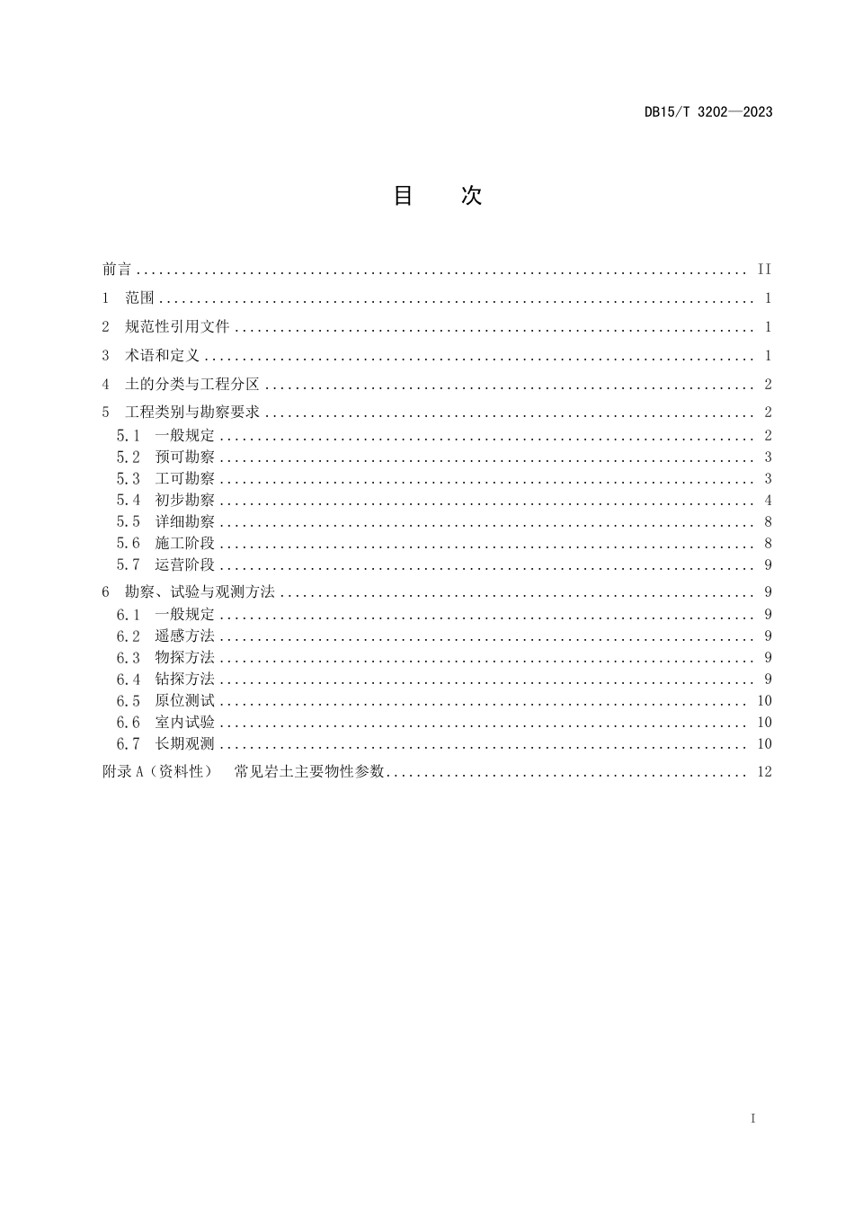 DB15∕T 3202-2023 高纬度多年冻土区公路工程地质勘察技术规范_第3页