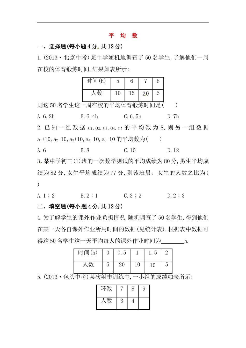 八年级数学下册知识点汇聚测试卷：平均数初级测试（含详解）_第1页