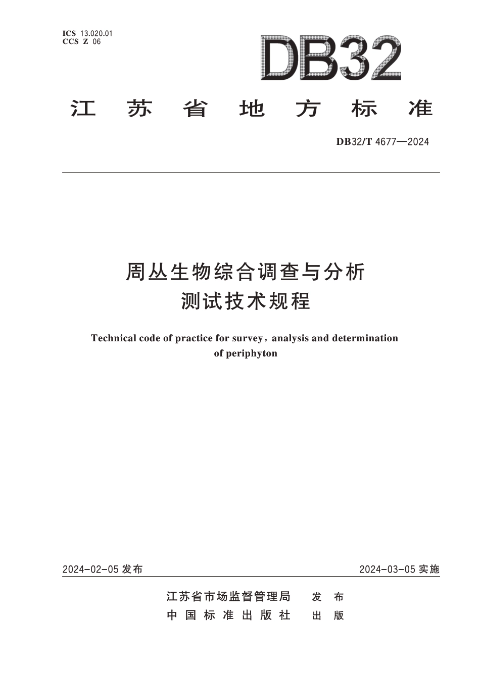 DB32∕T 4677-2024 周丛生物综合调查与分析测试技术规程_第1页